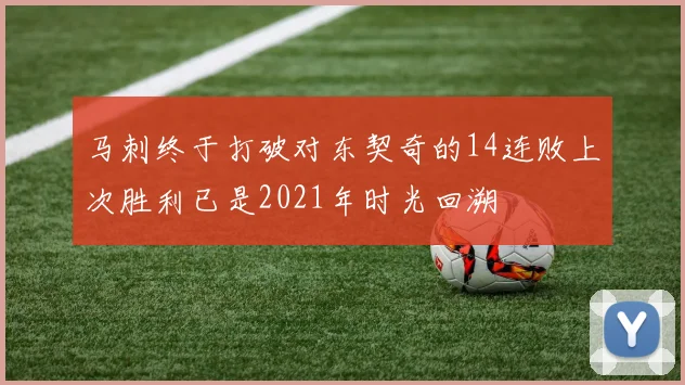 马刺终于打破对东契奇的14连败上次胜利已是2021年时光回溯