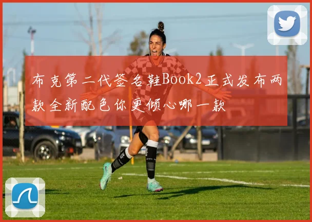 布克第二代签名鞋Book2正式发布两款全新配色你更倾心哪一款