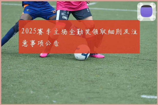 2025赛季主场全勤奖领取细则及注意事项公告