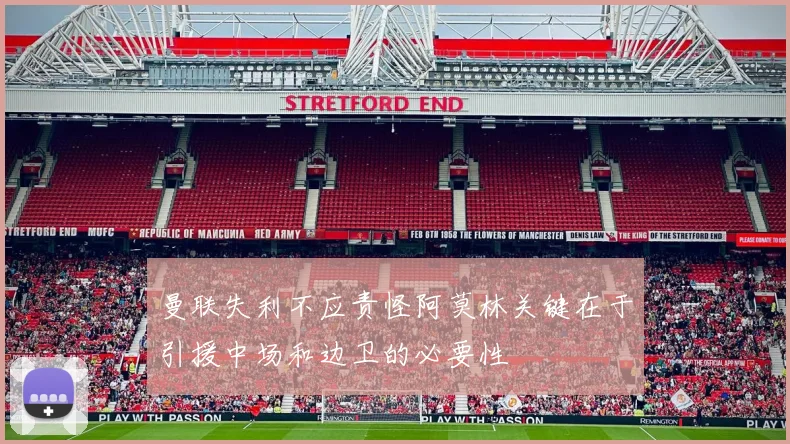 曼联失利不应责怪阿莫林关键在于引援中场和边卫的必要性