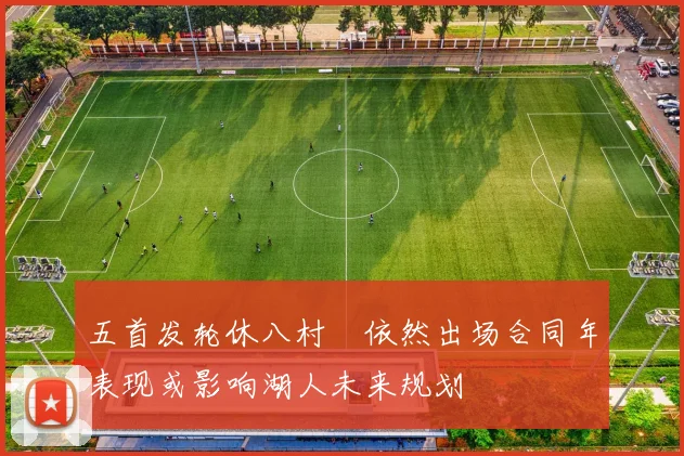 五首发轮休八村塁依然出场合同年表现或影响湖人未来规划