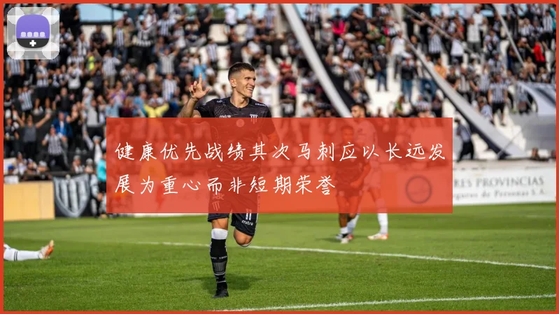 健康优先战绩其次马刺应以长远发展为重心而非短期荣誉