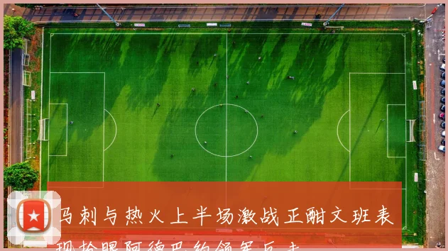 马刺与热火上半场激战正酣文班表现抢眼阿德巴约领军反击