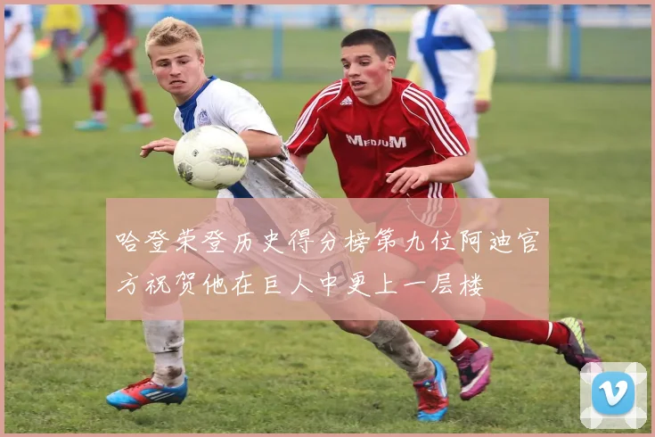 哈登荣登历史得分榜第九位阿迪官方祝贺他在巨人中更上一层楼