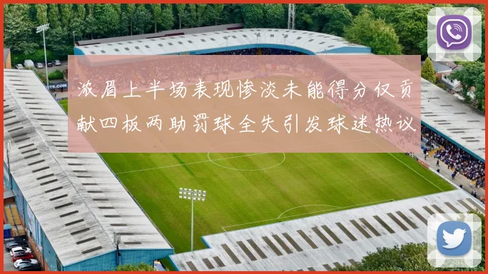 浓眉上半场表现惨淡未能得分仅贡献四板两助罚球全失引发球迷热议