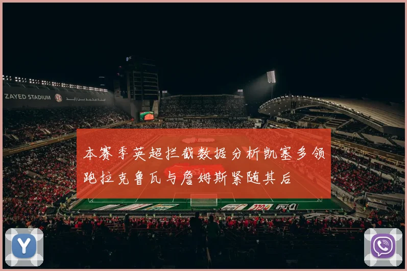 本赛季英超拦截数据分析凯塞多领跑拉克鲁瓦与詹姆斯紧随其后